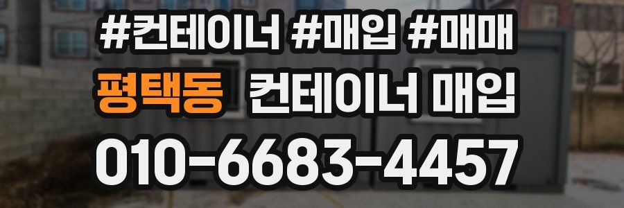평택동 컨테이너 매입