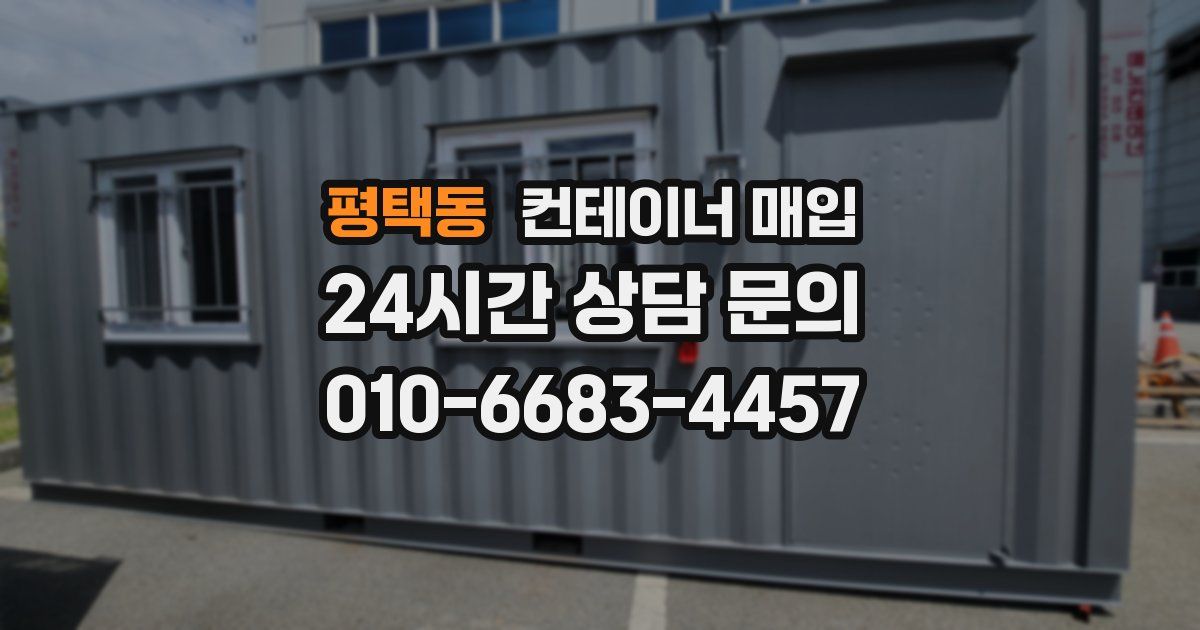 평택동 컨테이너 매입