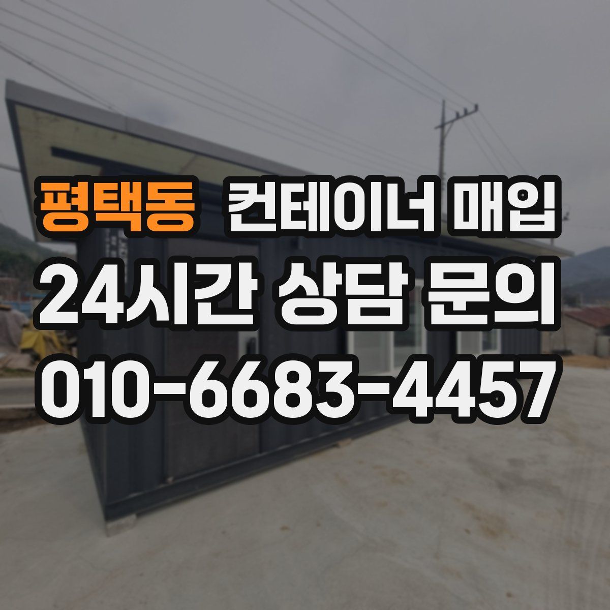 평택동 컨테이너 매입