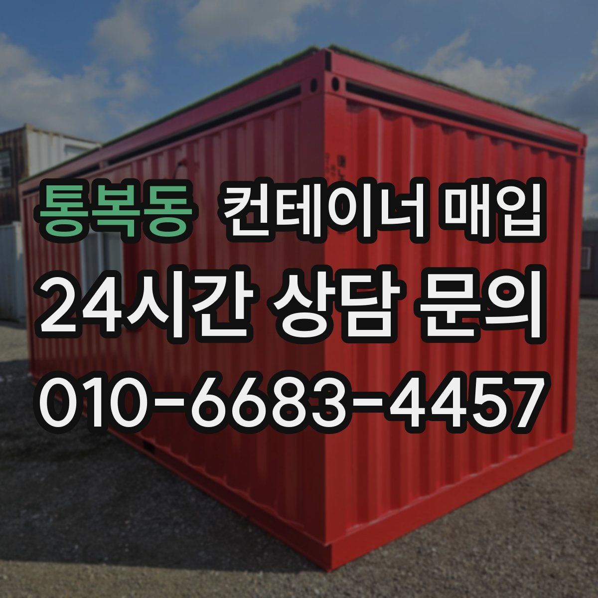 통복동 컨테이너 매입