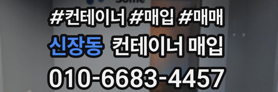 신장동 컨테이너 매입