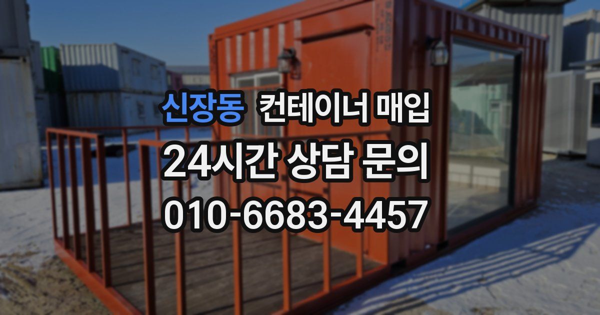 신장동 컨테이너 매입