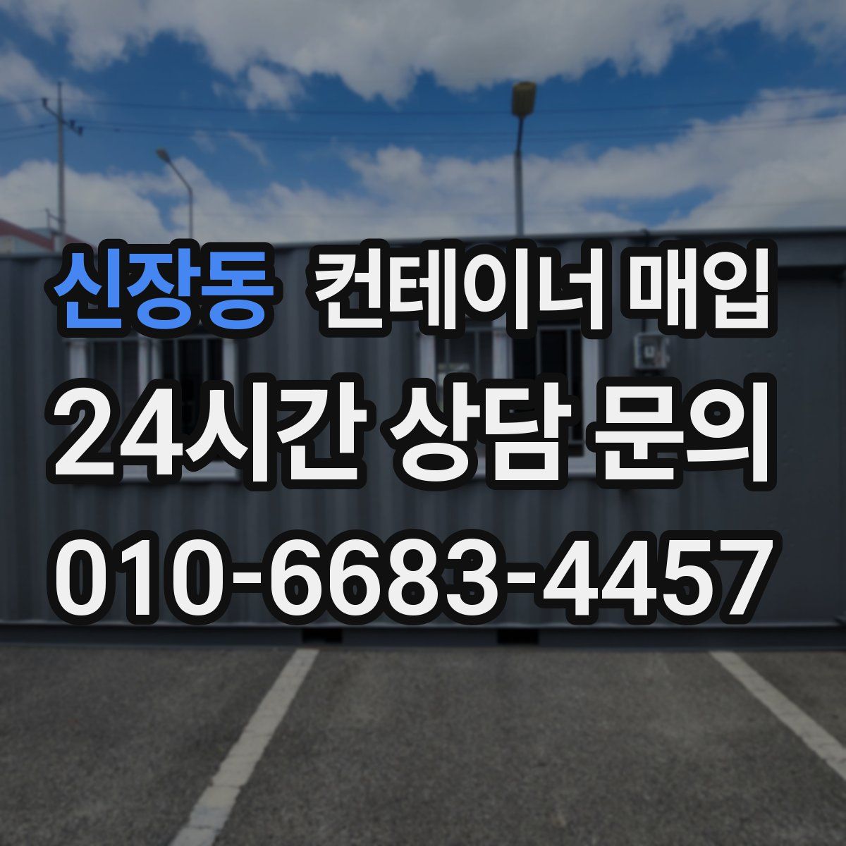 신장동 컨테이너 매입