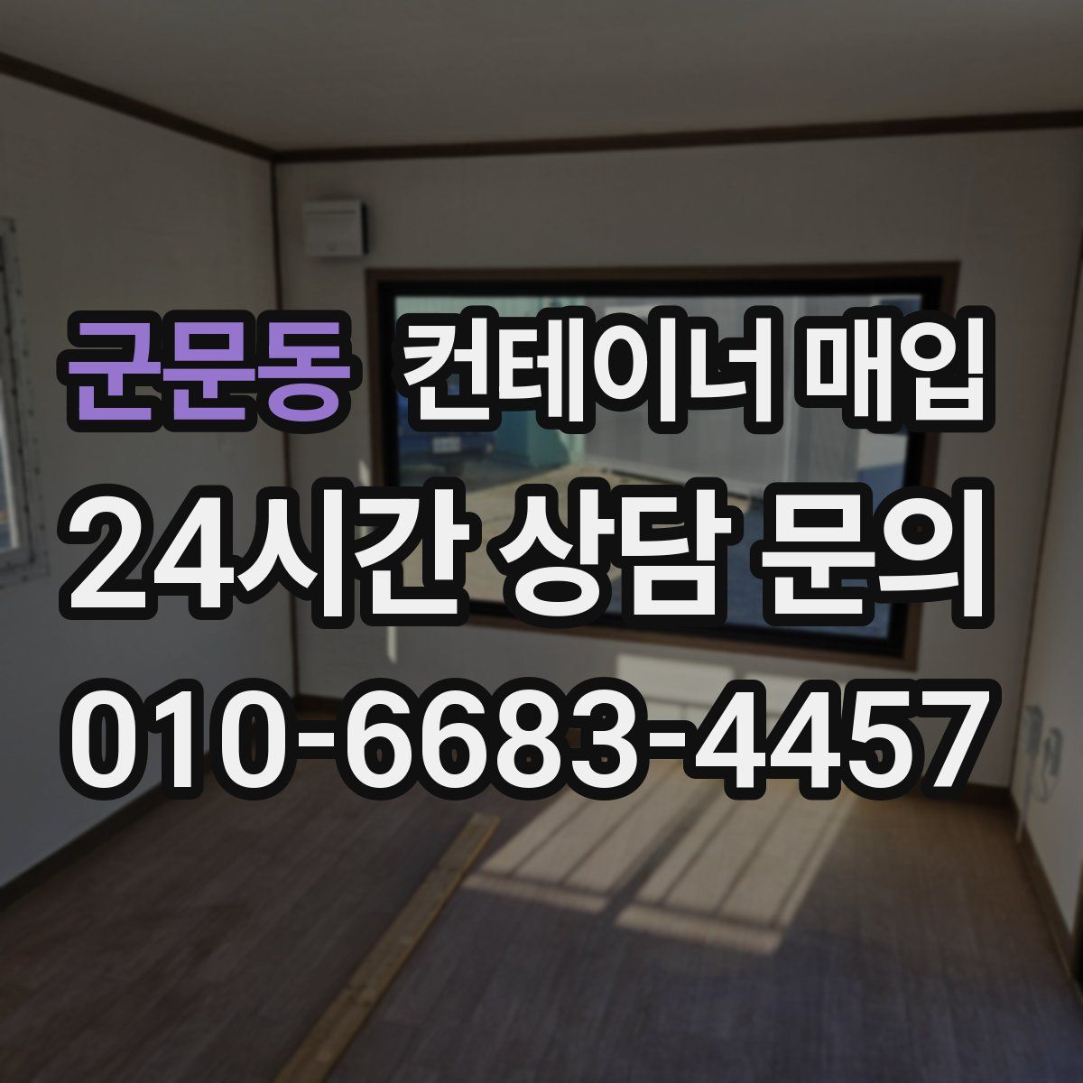 군문동 컨테이너 매입