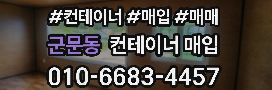 군문동 컨테이너 매입