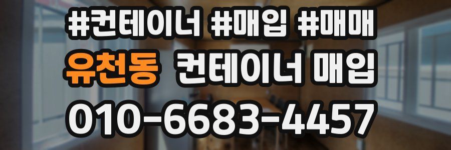 유천동 컨테이너 매입