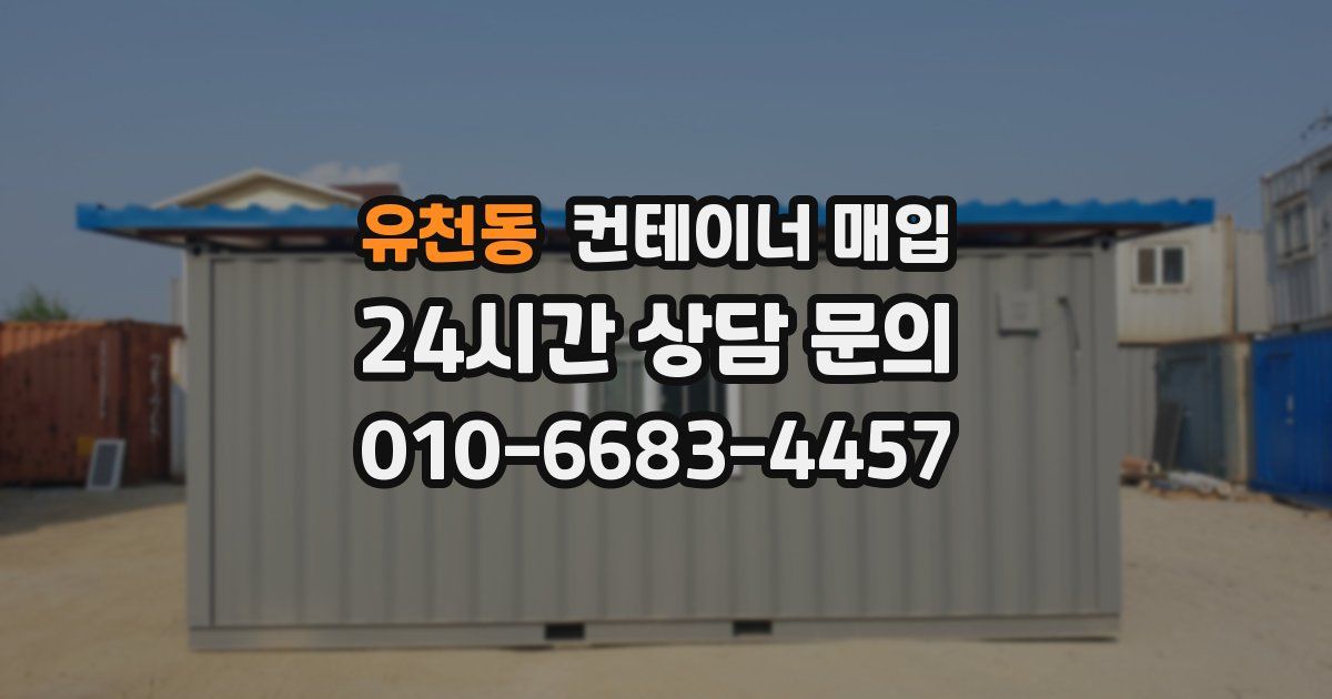 유천동 컨테이너 매입