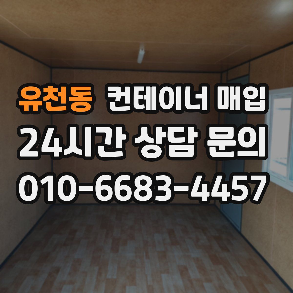유천동 컨테이너 매입