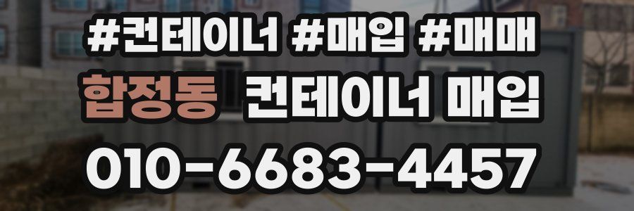 합정동 컨테이너 매입