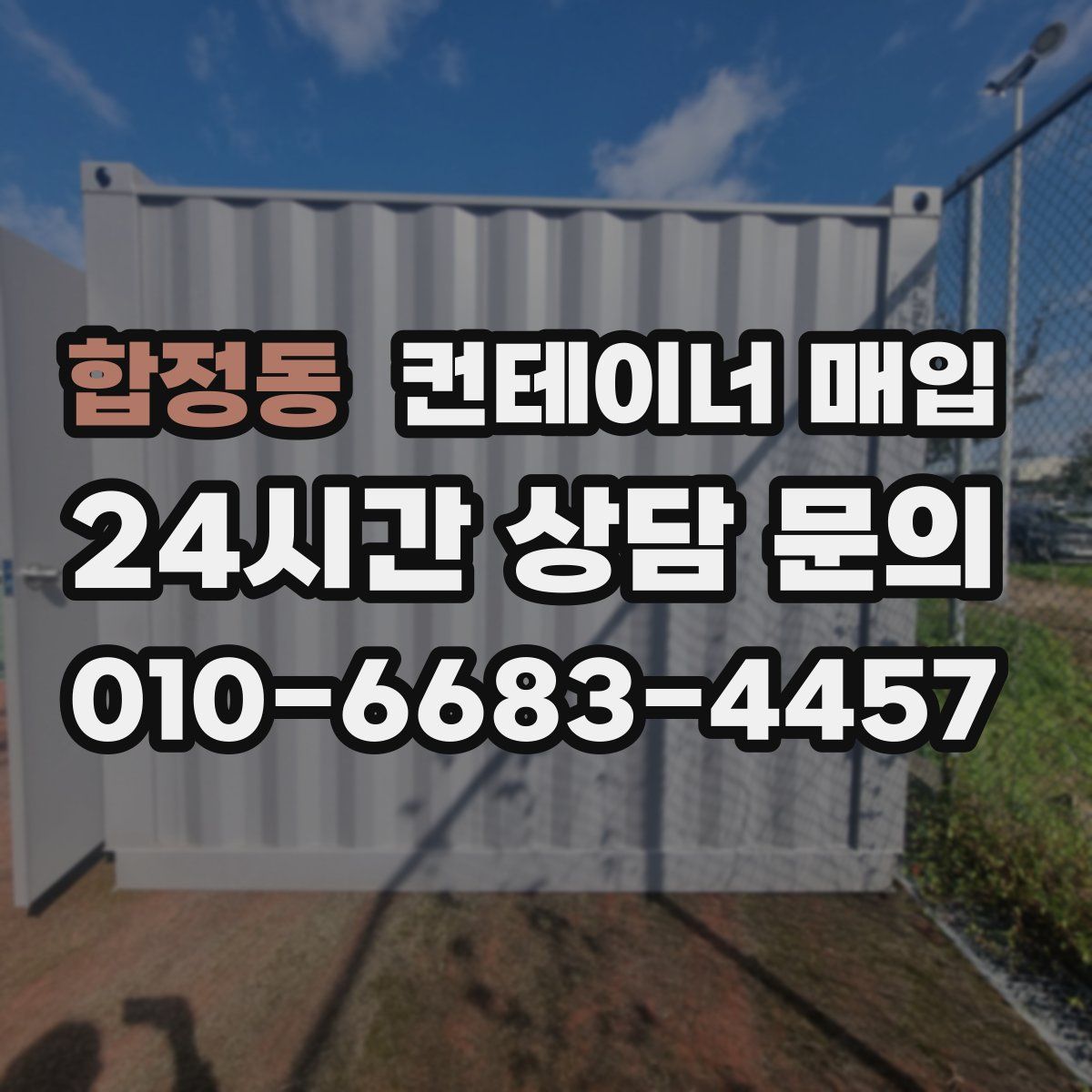 합정동 컨테이너 매입