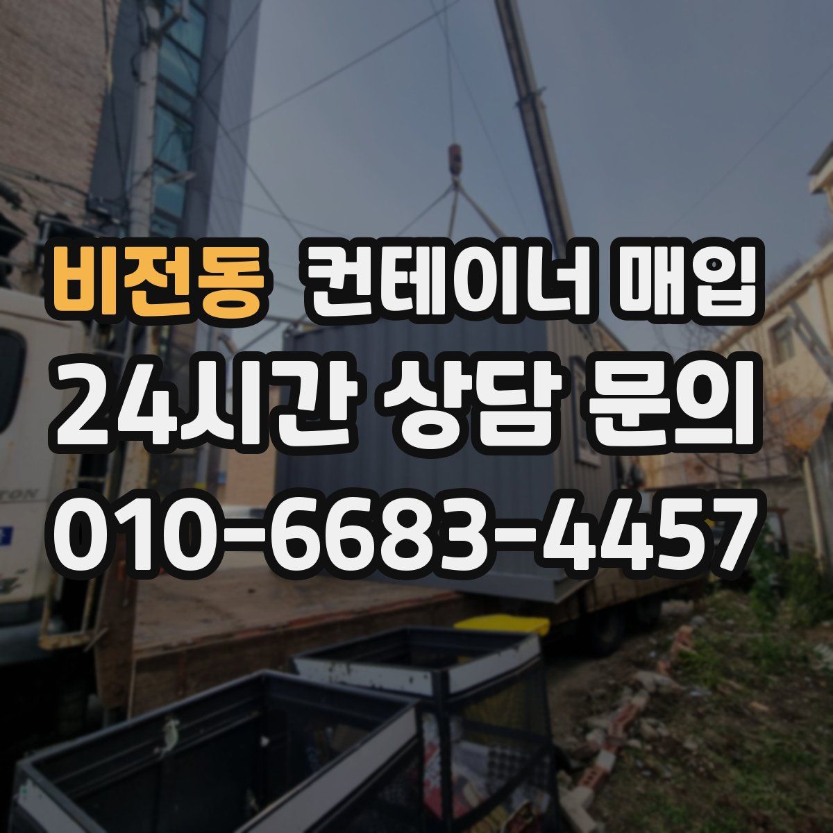 비전동 컨테이너 매입