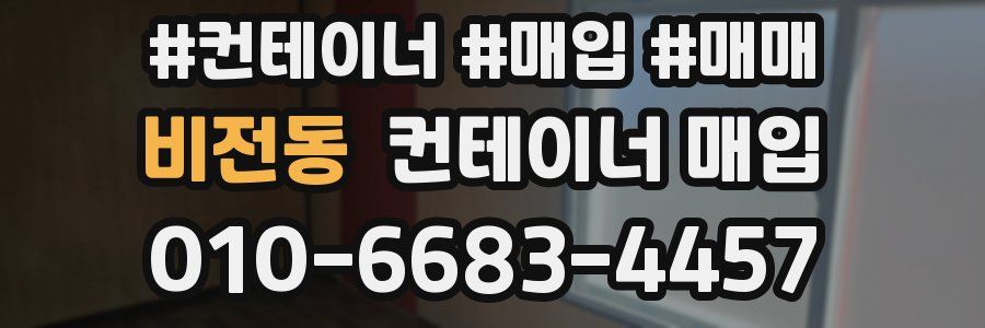 비전동 컨테이너 매입