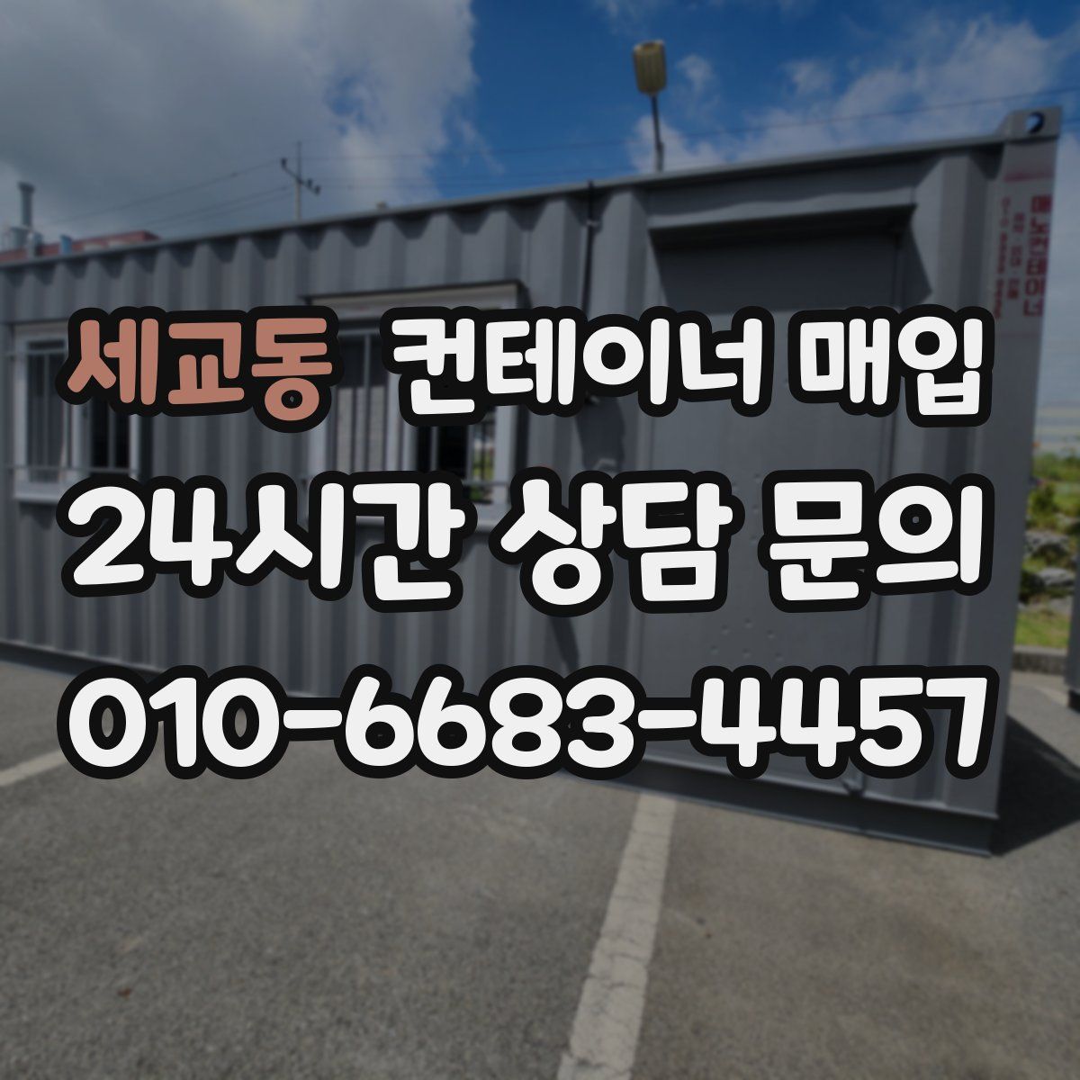 세교동 컨테이너 매입