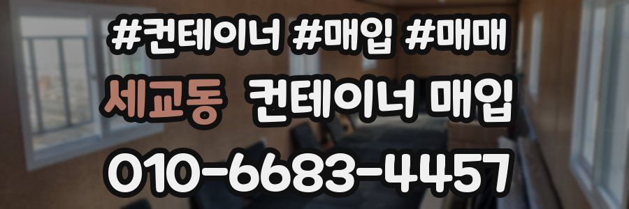 세교동 컨테이너 매입