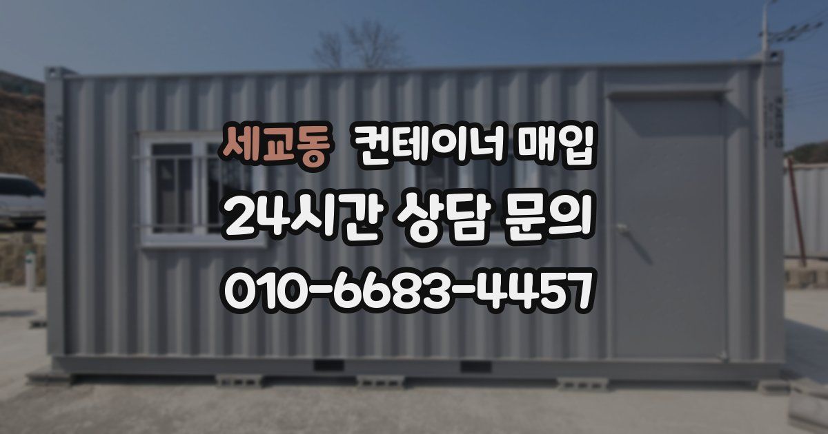 세교동 컨테이너 매입