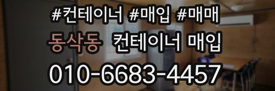 동삭동 컨테이너 매입