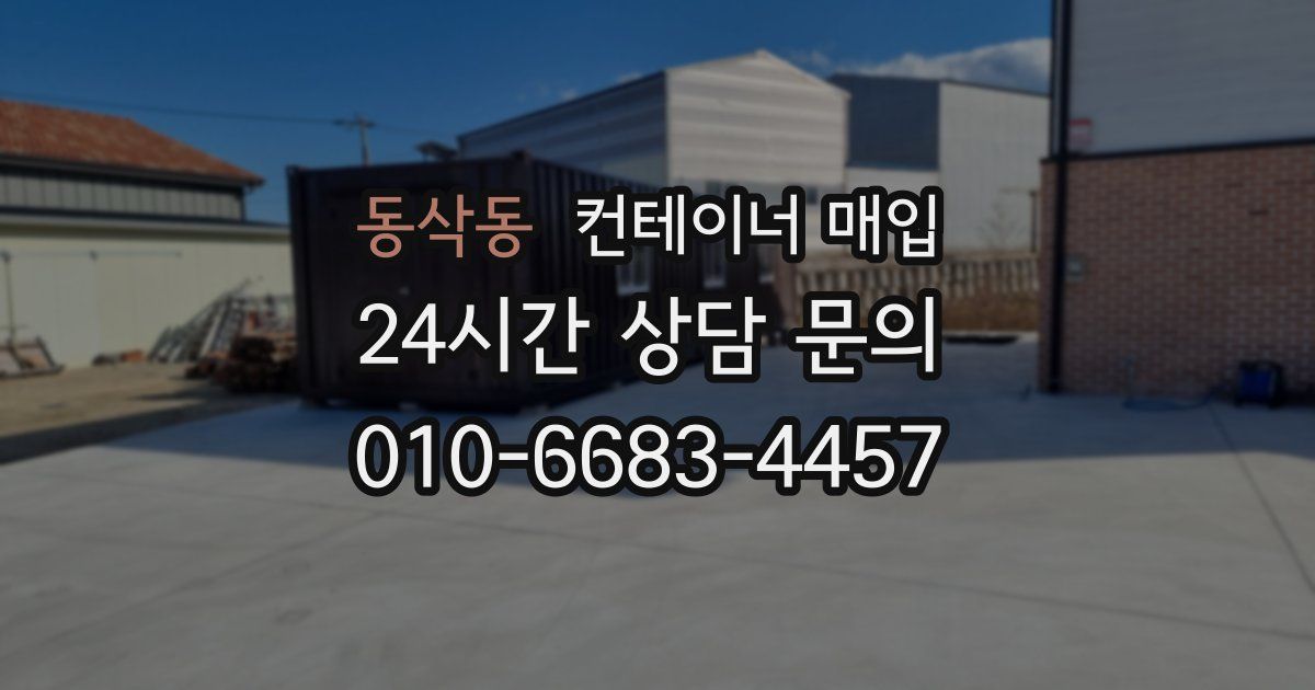 동삭동 컨테이너 매입