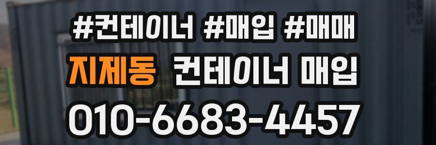 지제동 컨테이너 매입