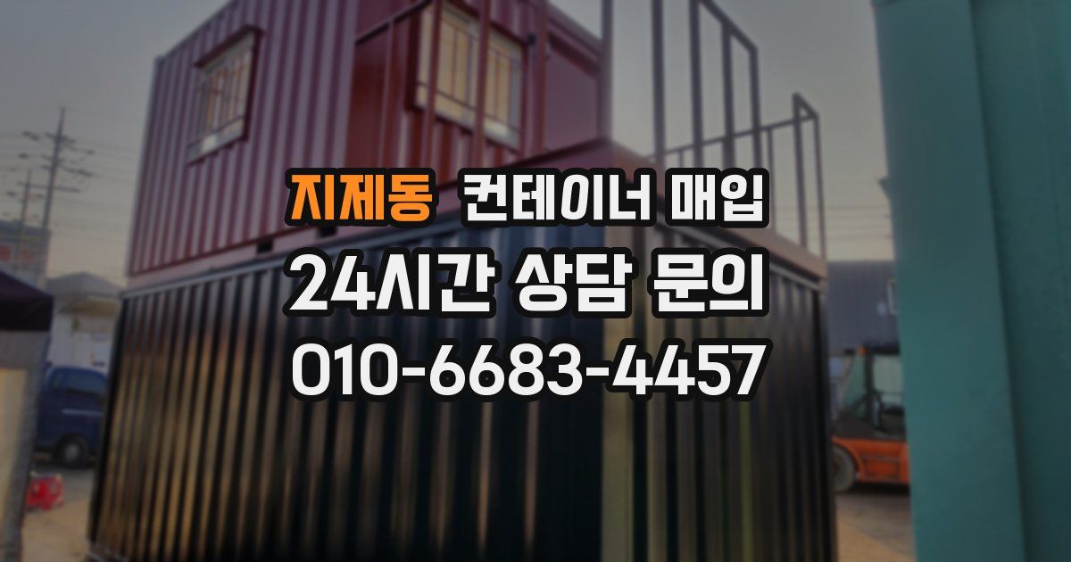 지제동 컨테이너 매입