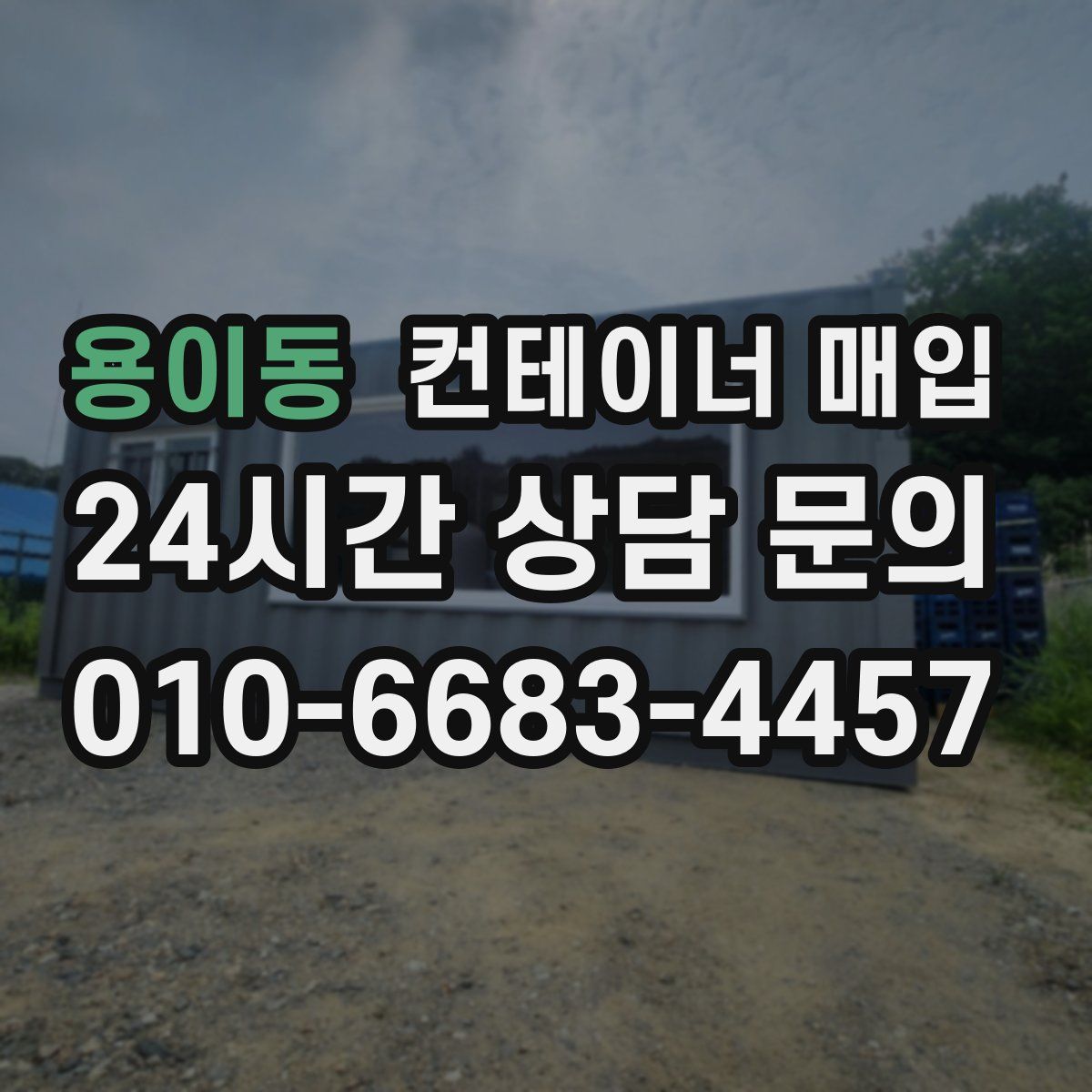 용이동 컨테이너 매입