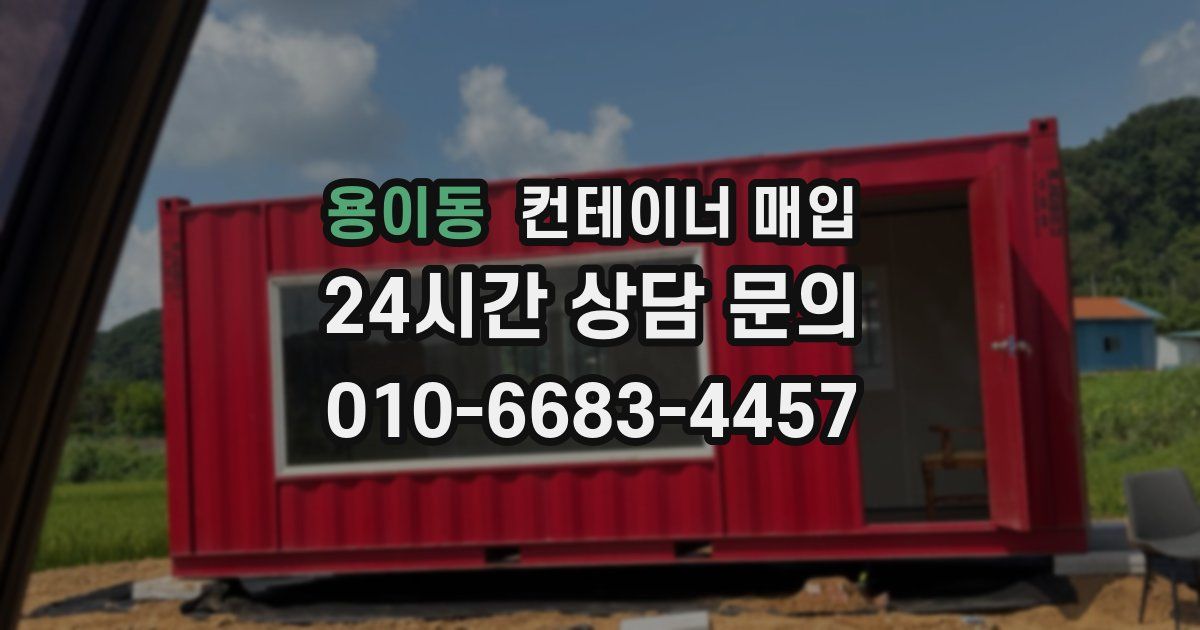 용이동 컨테이너 매입