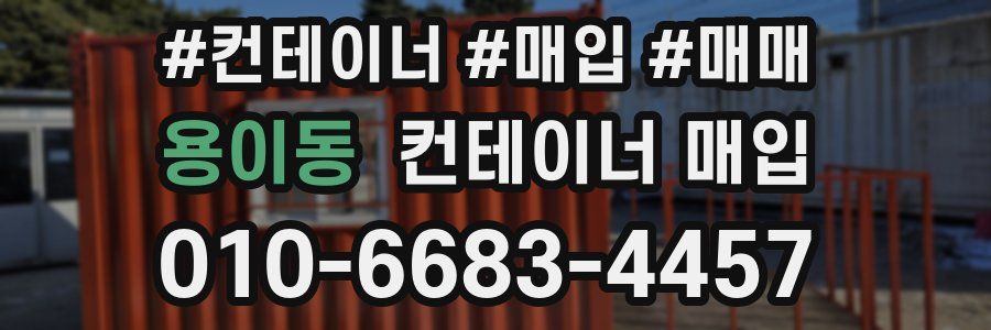 용이동 컨테이너 매입