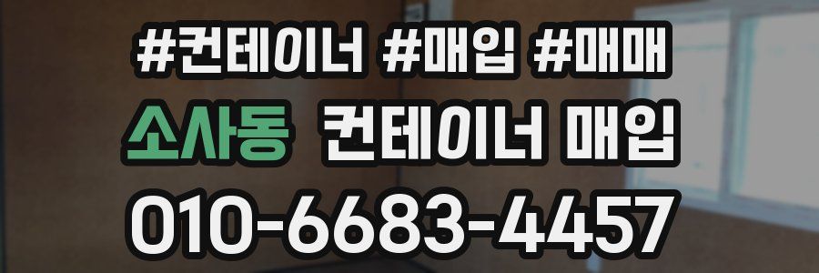 소사동 컨테이너 매입