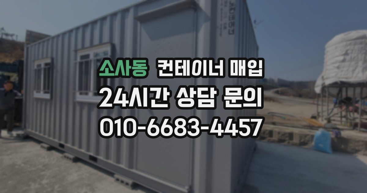 소사동 컨테이너 매입
