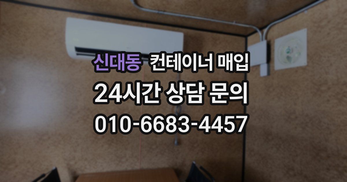 신대동 컨테이너 매입