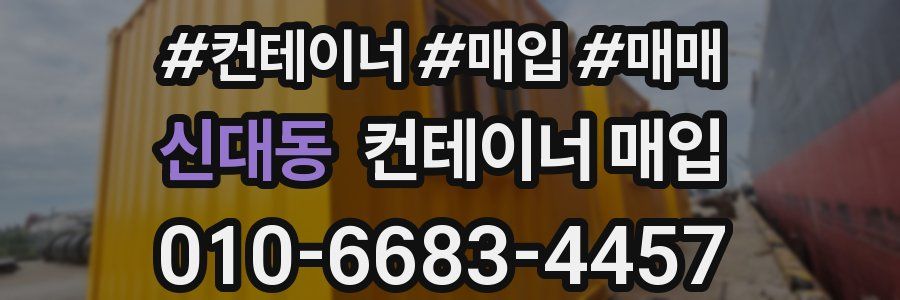 신대동 컨테이너 매입