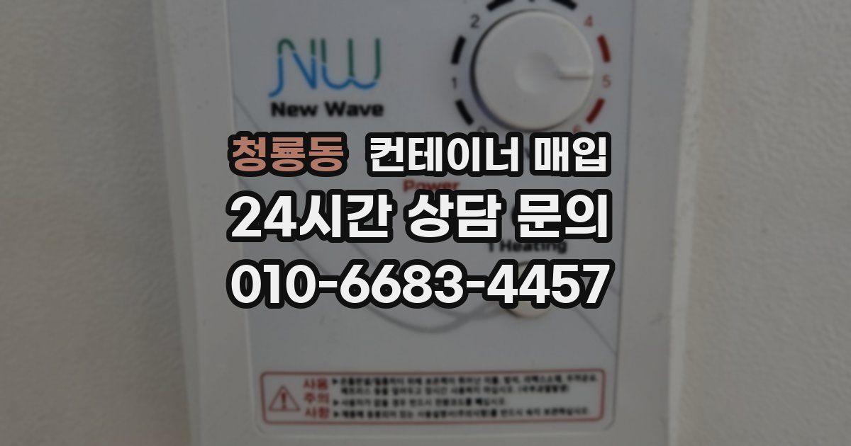 청룡동 컨테이너 매입