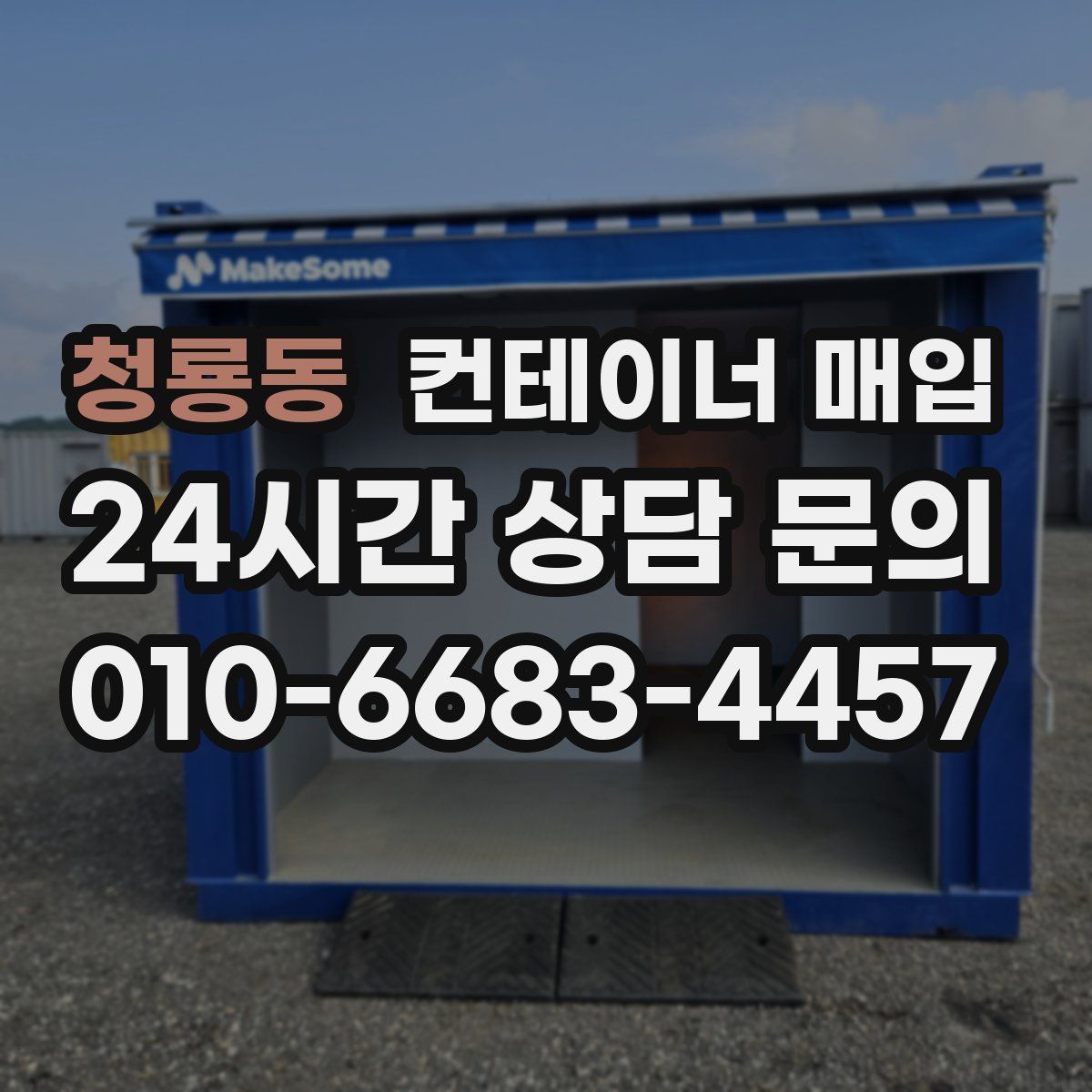 청룡동 컨테이너 매입