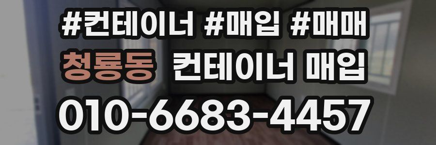 청룡동 컨테이너 매입