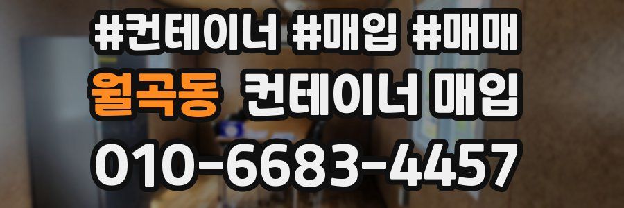 월곡동 컨테이너 매입