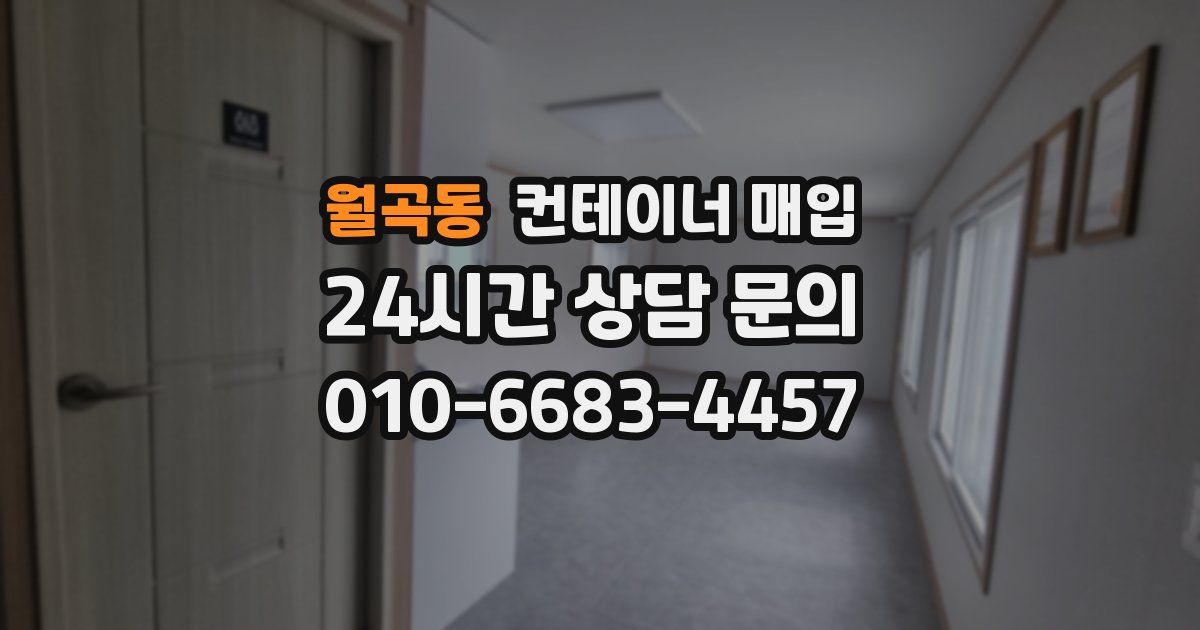 월곡동 컨테이너 매입