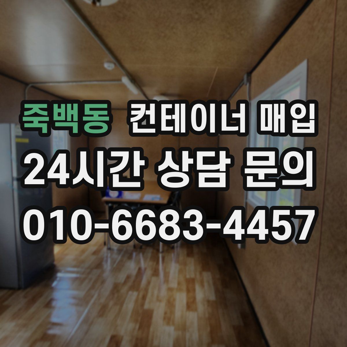 죽백동 컨테이너 매입