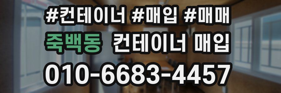 죽백동 컨테이너 매입