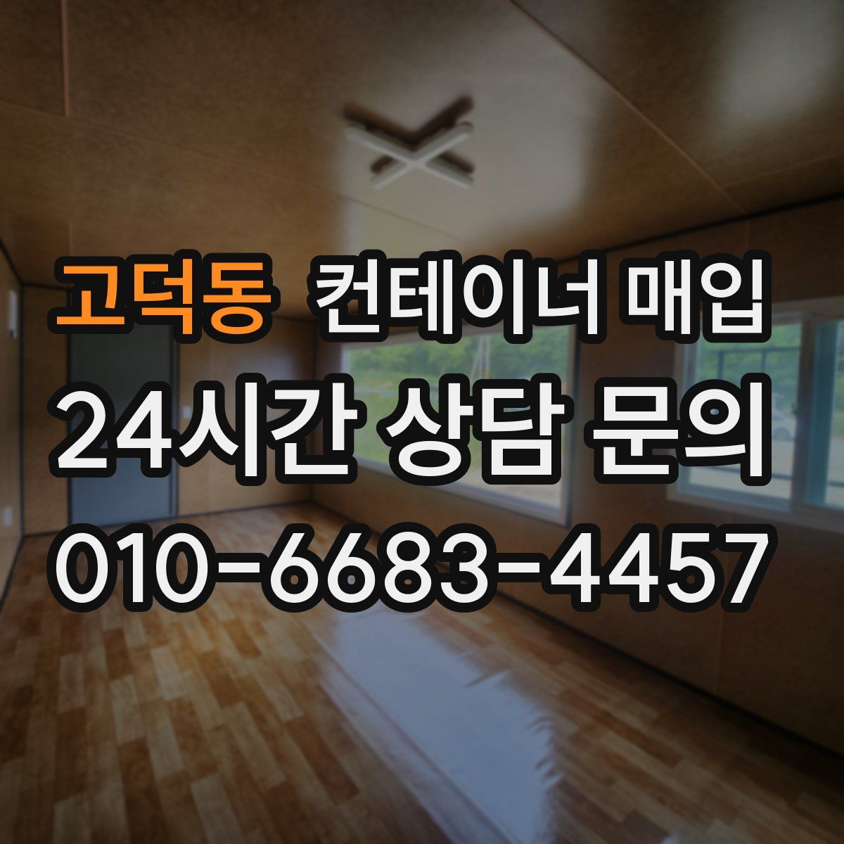 고덕동 컨테이너 매입