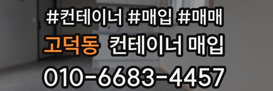 고덕동 컨테이너 매입