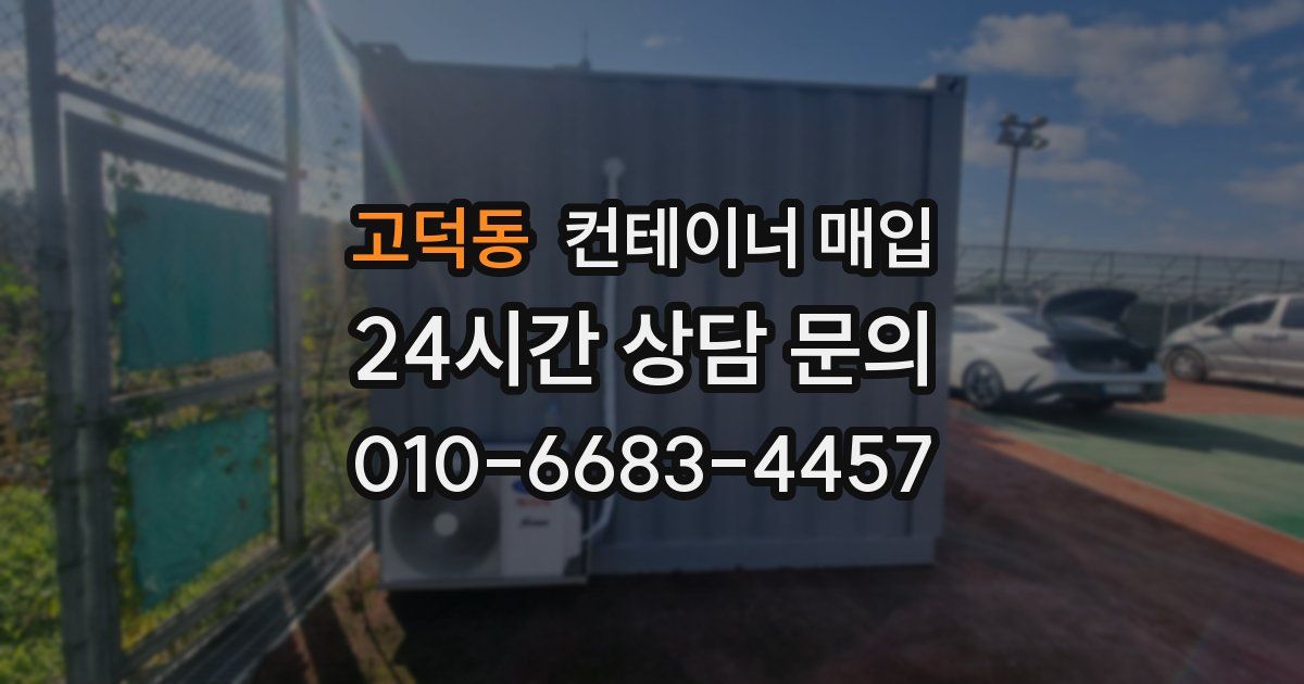 고덕동 컨테이너 매입