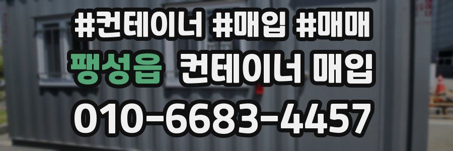 팽성읍 컨테이너 매입