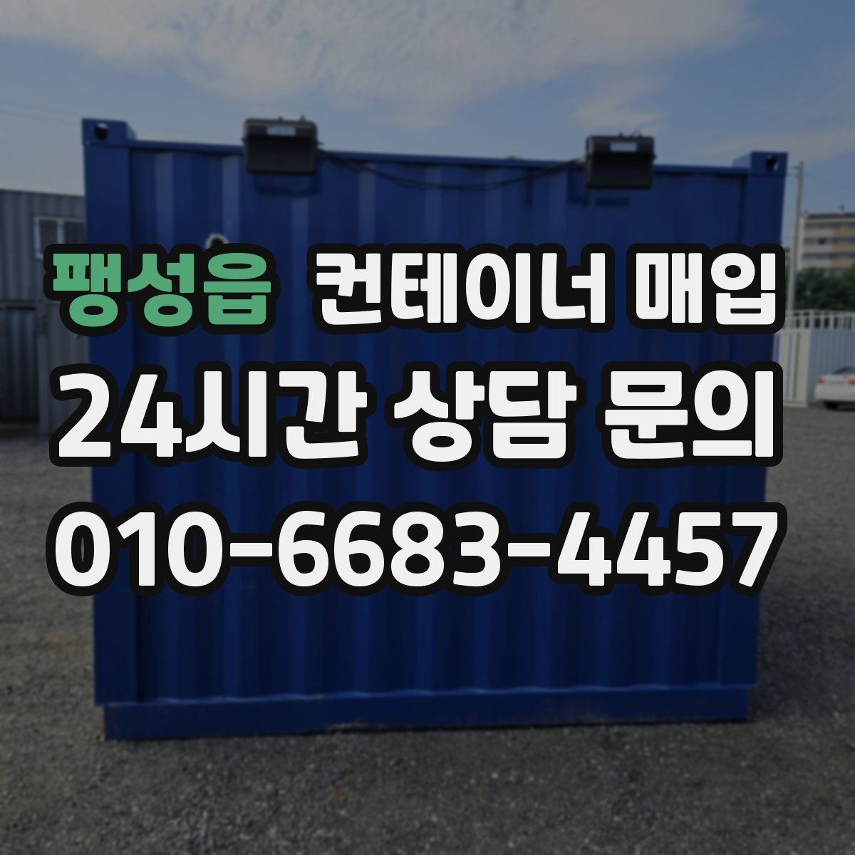 팽성읍 컨테이너 매입
