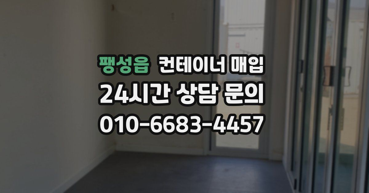 팽성읍 컨테이너 매입