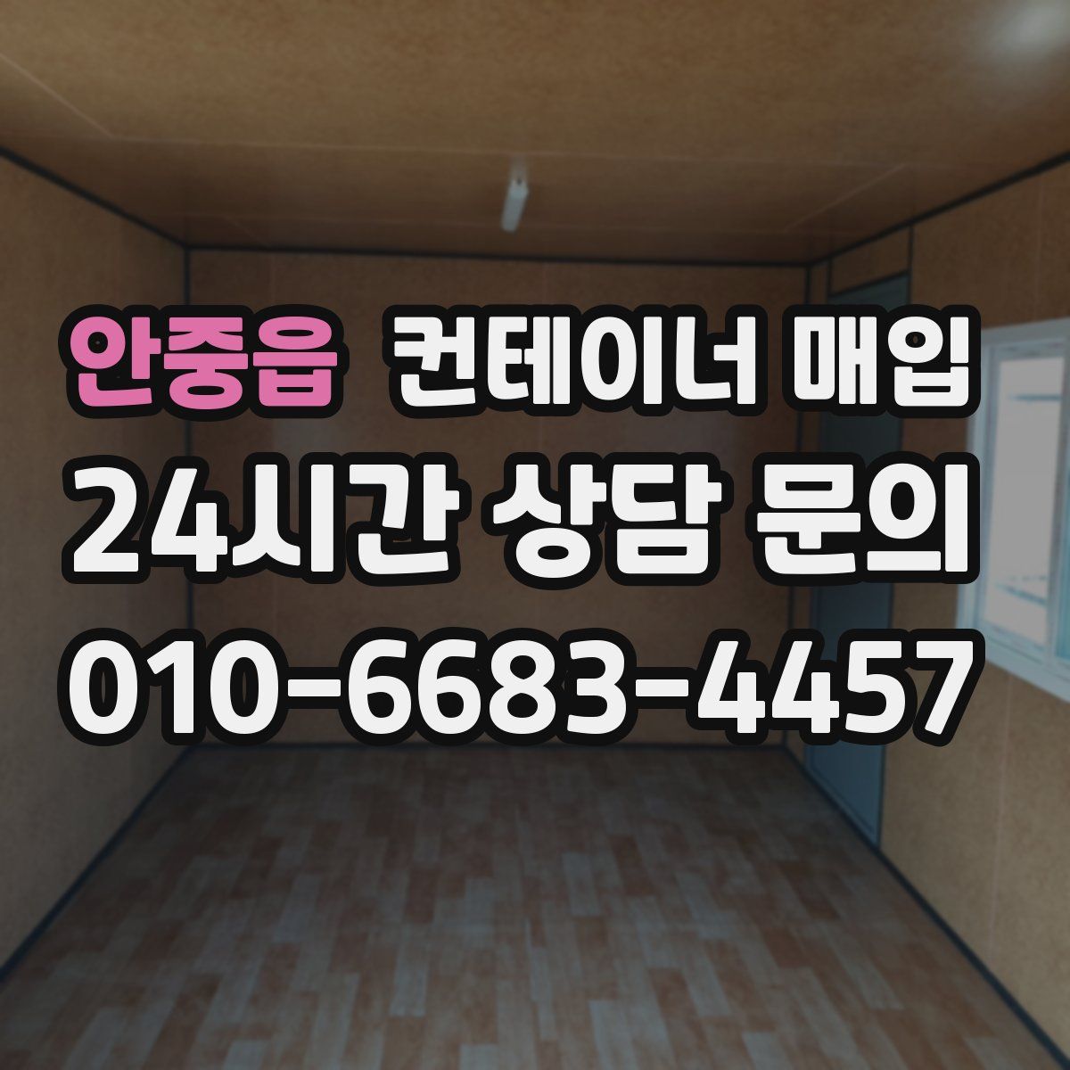 안중읍 컨테이너 매입
