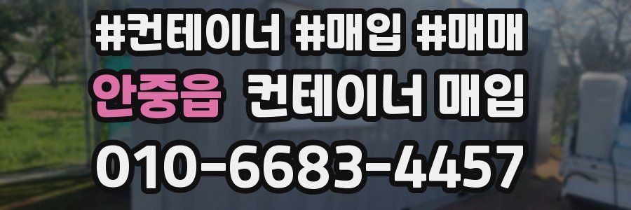 안중읍 컨테이너 매입
