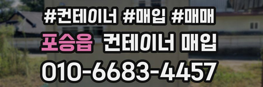 포승읍 컨테이너 매입