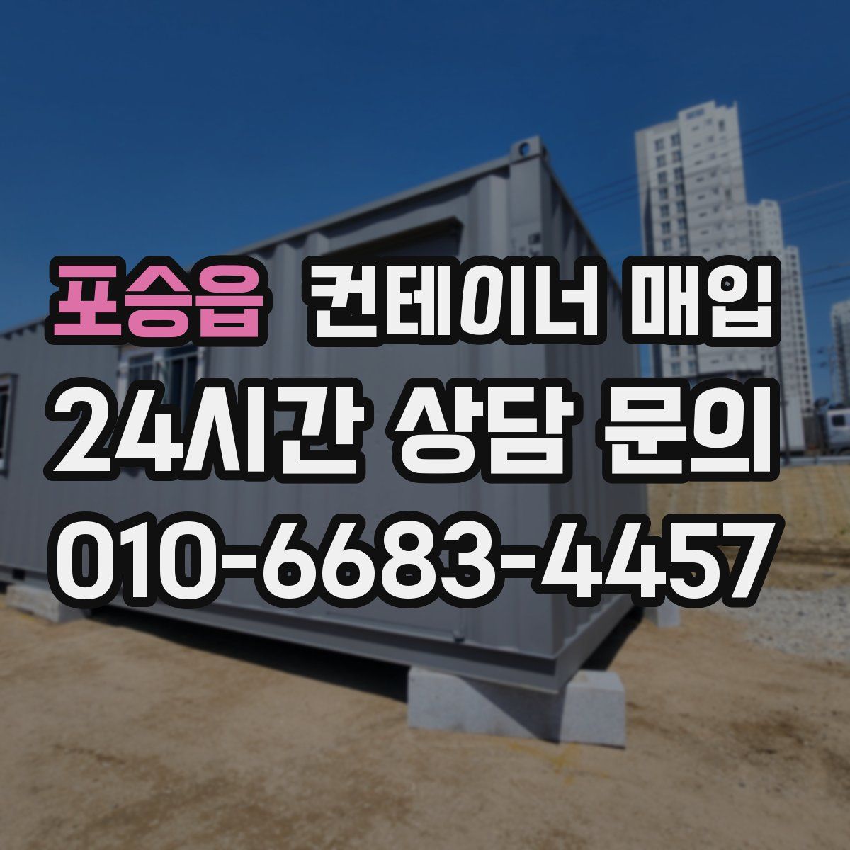 포승읍 컨테이너 매입