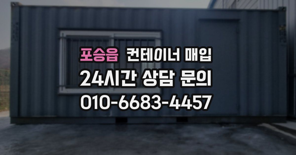 포승읍 컨테이너 매입