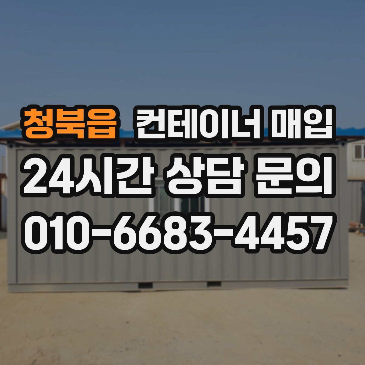 청북읍 컨테이너 매입