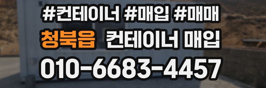 청북읍 컨테이너 매입